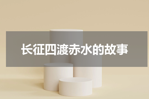 长征四渡赤水的故事