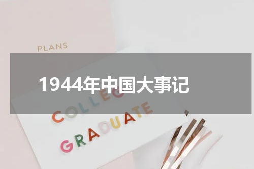 1944年中国大事记