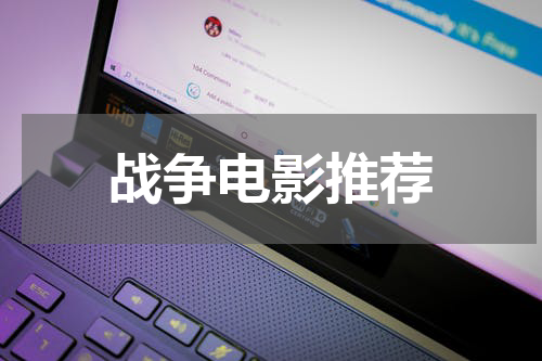 战争电影推荐