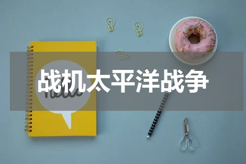 战机太平洋战争