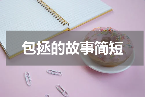 包拯的故事简短