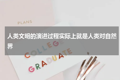 人类文明的演进过程实际上就是人类对自然界