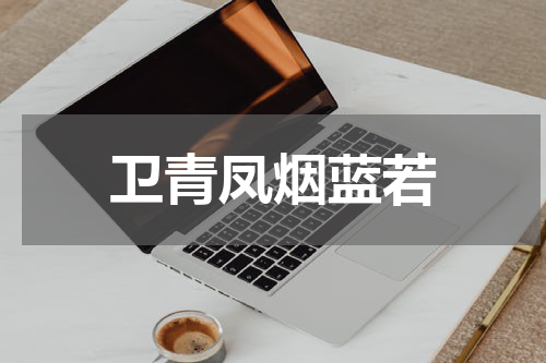 卫青凤烟蓝若