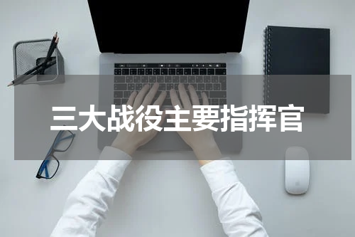 三大战役主要指挥官