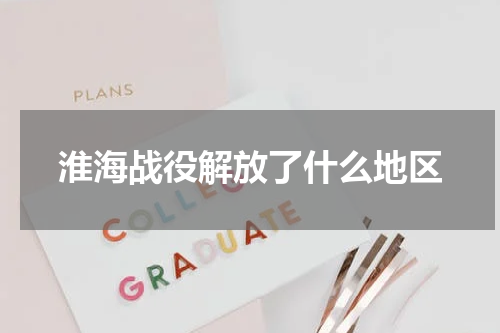 淮海战役解放了什么地区