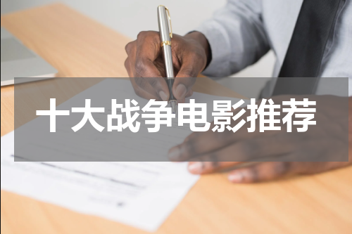 十大战争电影推荐