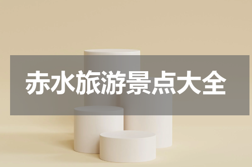 赤水旅游景点大全