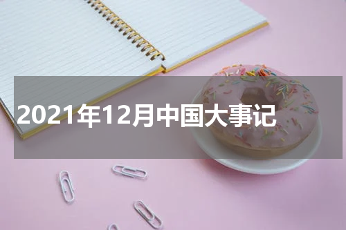 2021年12月中国大事记