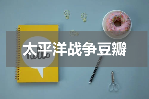 太平洋战争豆瓣