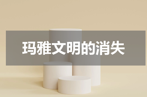 玛雅文明的消失