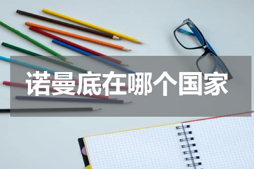 诺曼底在哪个国家