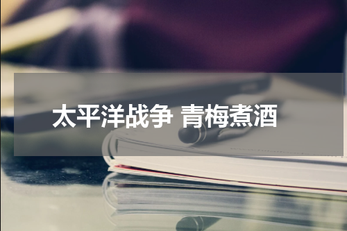 太平洋战争 青梅煮酒