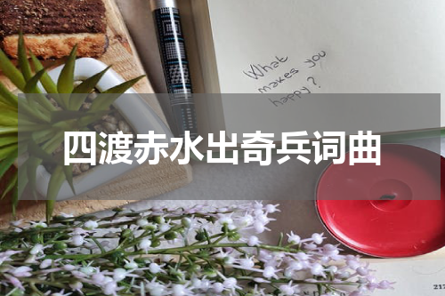 四渡赤水出奇兵词曲