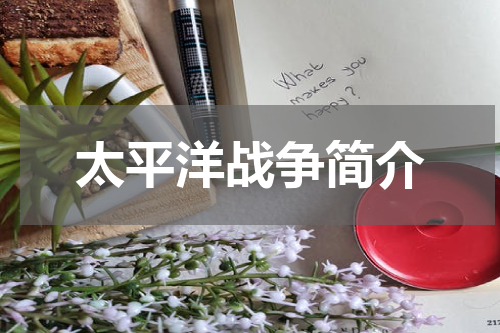 太平洋战争简介