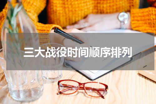 三大战役时间顺序排列