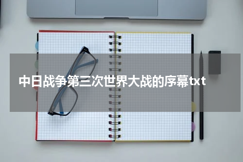 中日战争第三次世界大战的序幕txt