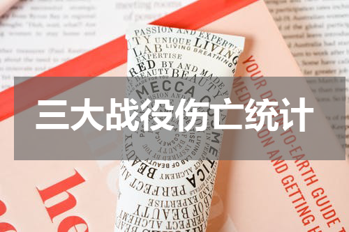 三大战役伤亡统计