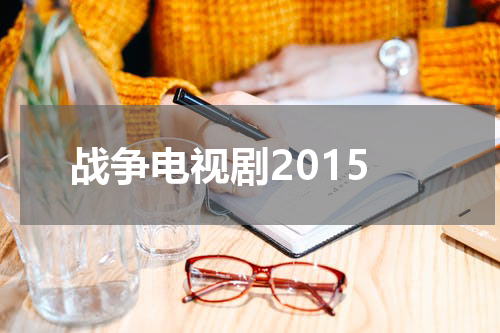 战争电视剧2015