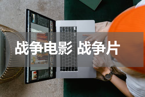 战争电影 战争片