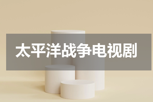 太平洋战争电视剧