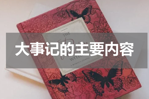 大事记的主要内容