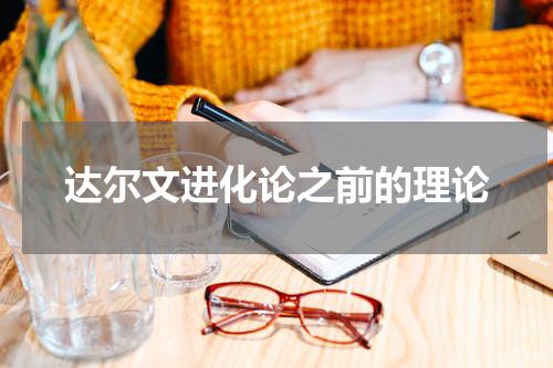 达尔文进化论之前的理论