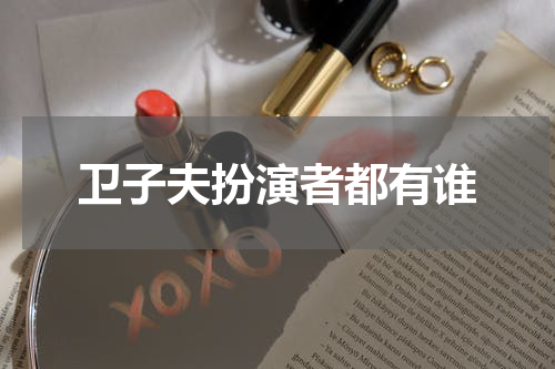 卫子夫扮演者都有谁