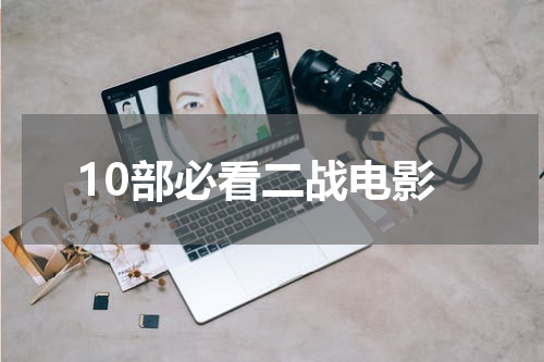 10部必看二战电影