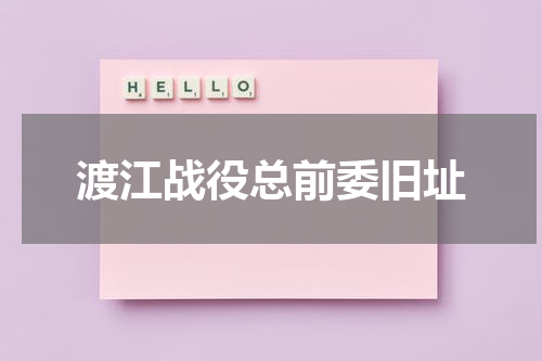 渡江战役总前委旧址