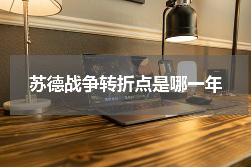 苏德战争转折点是哪一年