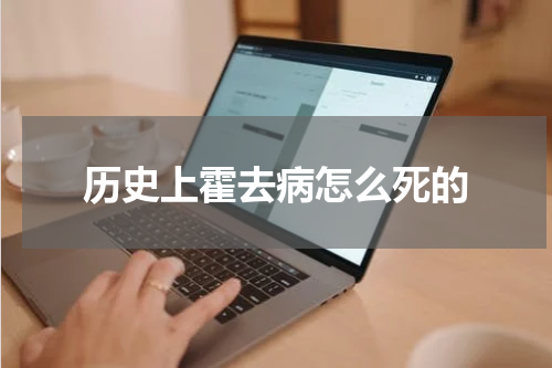 历史上霍去病怎么死的