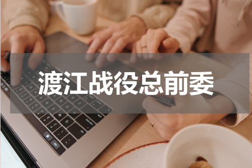 渡江战役总前委