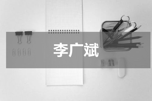 李广斌