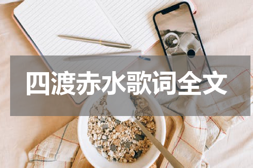 四渡赤水歌词全文