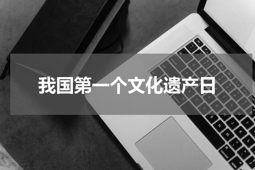 我国第一个文化遗产日