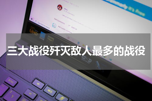 三大战役歼灭敌人最多的战役