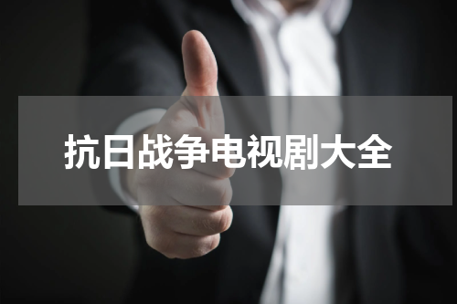 抗日战争电视剧大全