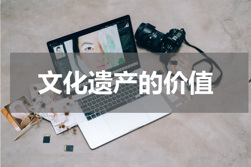 文化遗产的价值
