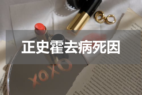 正史霍去病死因