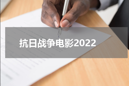 抗日战争电影2022