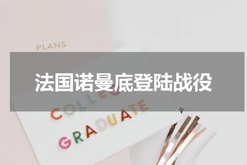 法国诺曼底登陆战役
