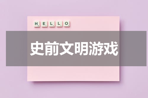 史前文明游戏