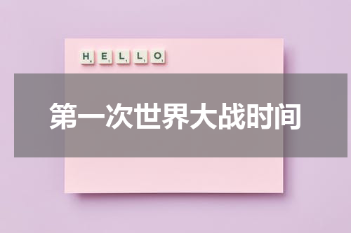 第一次世界大战时间