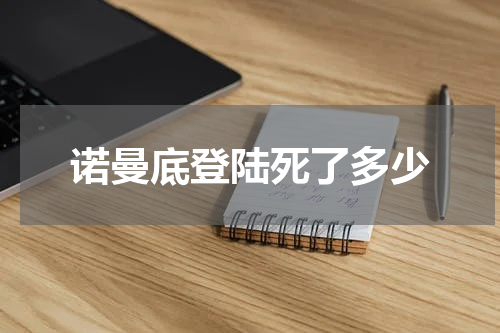 诺曼底登陆死了多少