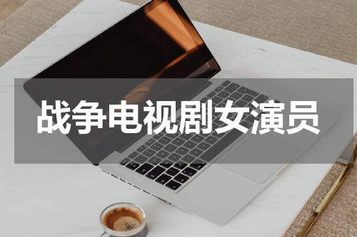 战争电视剧女演员