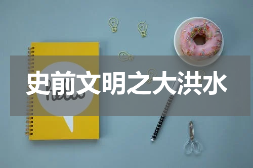 史前文明之大洪水