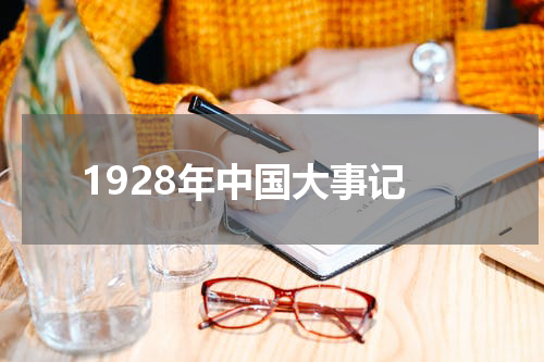 1928年中国大事记