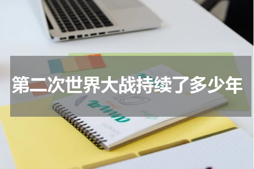 第二次世界大战持续了多少年