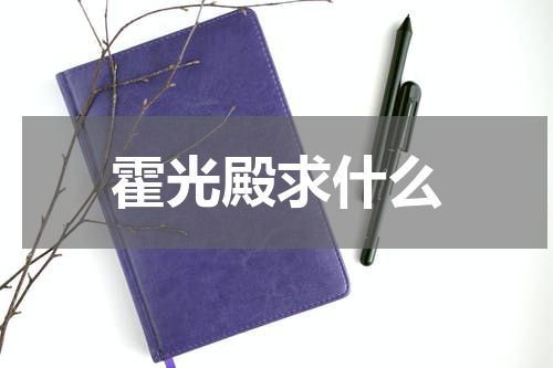 霍光殿求什么