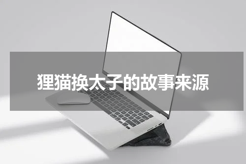 狸猫换太子的故事来源